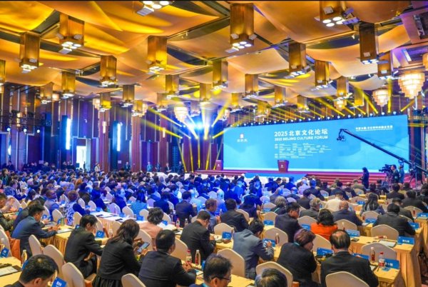 玖富配资 共绘文化科技融合新图景  2025北京文化论坛开幕