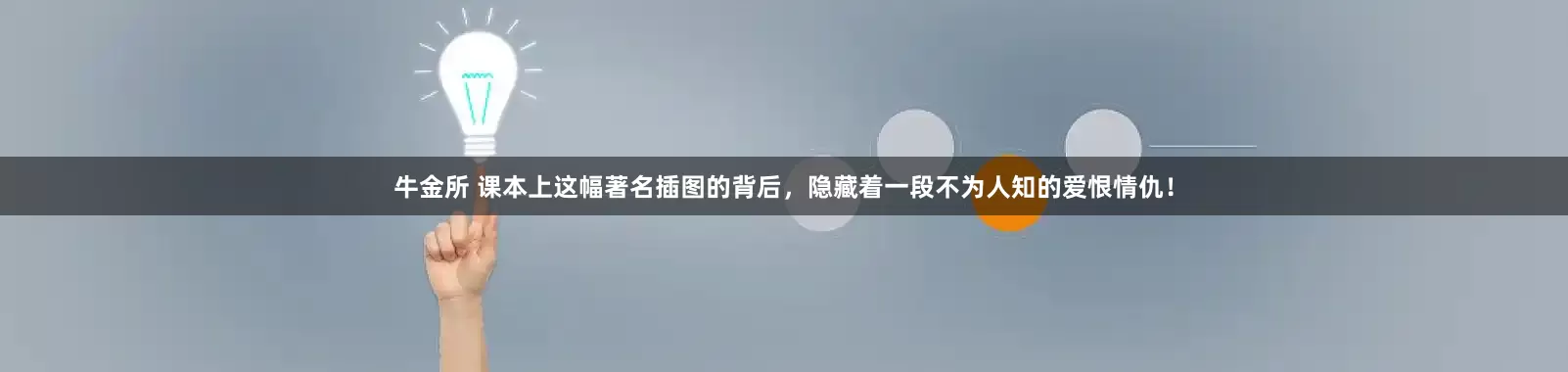 牛金所 课本上这幅著名插图的背后，隐藏着一段不为人知的爱恨情仇！